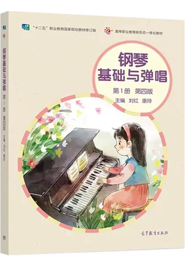 高等教育钢琴基础与弹唱第四版