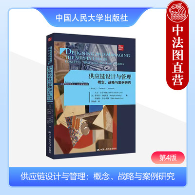 正版 供应链设计与管理 概念战略与案例研究 第4版第四版 辛奇-利维 工商管理经典译丛运营管理系列 本科考研供应链管理教材 人大