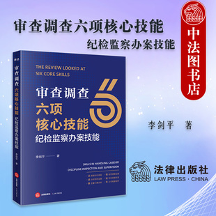 正版 2026新 审查调查六项核心技能 纪检监察办案技能 李剑平 纪检监察职务犯罪侦查与公诉典型案例公安机关律师实务参考书 法律
