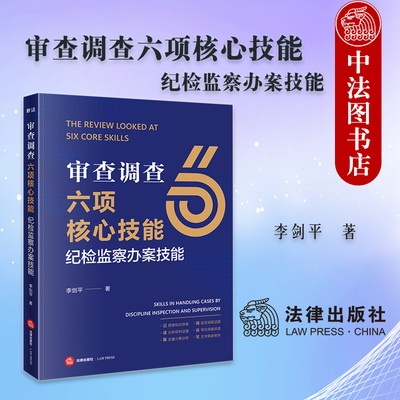 正版 2026新 审查调查六项核心技能 纪检监察办案技能 李剑平 纪检监察职务犯罪侦查与公诉典型案例公安机关律师实务参考书  法律