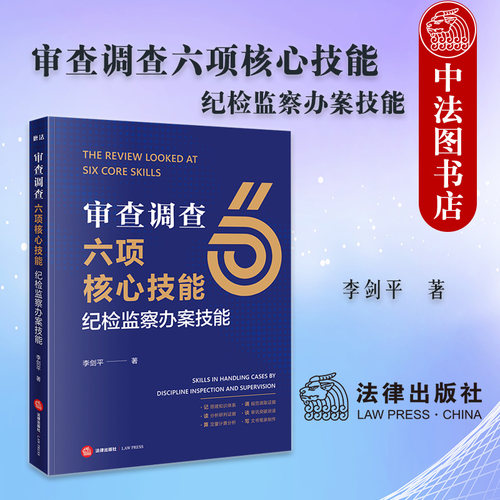 正版 2026新 审查调查六项核心技能 纪检监察办案技能 李剑平 纪检监察职务犯罪侦查与公诉典型案例公安机关律师实务参考书  法律
