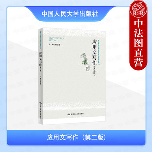 正版 应用文写作 第二版第2版 楼红霞 中等职业教育通用基础教材系列 应用文写作规范 礼仪会议求职应聘公务财经文书类型 人民大学