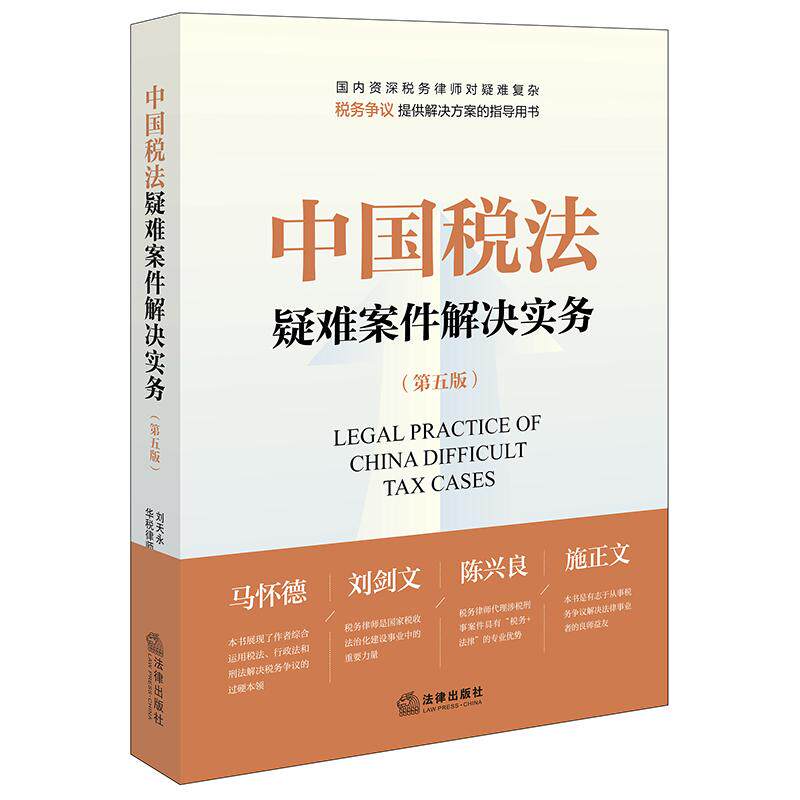 正版 中国税法疑难案件解决实务 第五版5版 刘天永 税务律师代理税务行政复议行政诉讼涉税刑刑事辩护案件参考书 税法案例集 法律