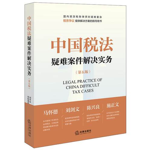 中国税法疑难案件解决实务（第五版）