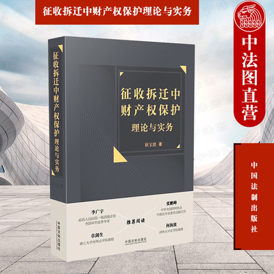 正版 征收拆迁中财产权保护理论与实务 耿宝建 法制 国有土地上房屋征收补偿 集体土地征收补偿 采矿权限制及补偿 案件裁判规则