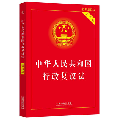 中国法制出版社行政复议法实用版