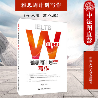 正版 2021新版 IELTS雅思周计划写作 学术类 第八版第8版 刘民 IELTS雅思考试辅导用书 雅思写作学术类考试 雅思作文真题 人民大学