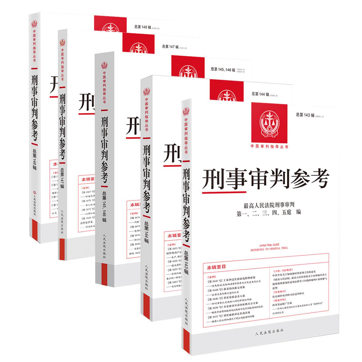 正版 刑事审判参考 总第143/144//145/146/147/148辑 2024年第1-6辑 最高人民法院刑事审判指导案例办案实用手册参考用书合集