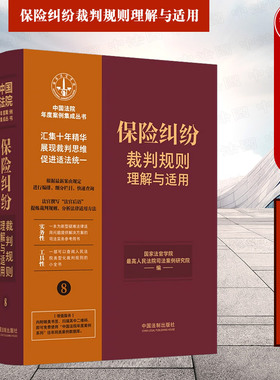 正版 保险纠纷裁判规则理解与适用8 法制 财产人身保险合同纠纷 保险人代位求偿权纠纷 裁判规则裁判思路案由法律适用司法实务参考