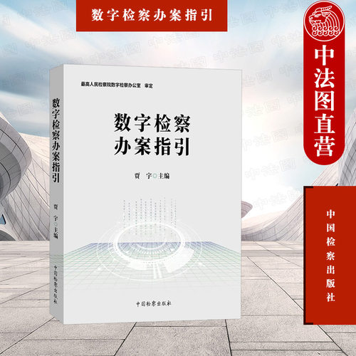 中国检察出版社数字检察办案指引