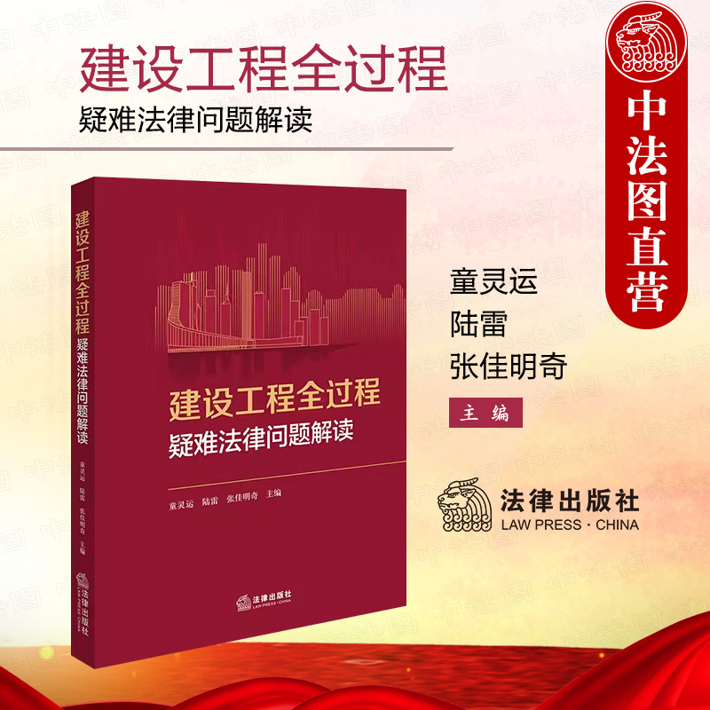 建设工程全过程疑难法律问题解读