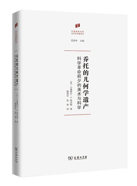 正版 乔托的几何学遗产 科学革命前夕的美术与科学 （美）埃杰顿 何香凝美术馆 艺术史名著译丛 商务印书馆 9787100156042