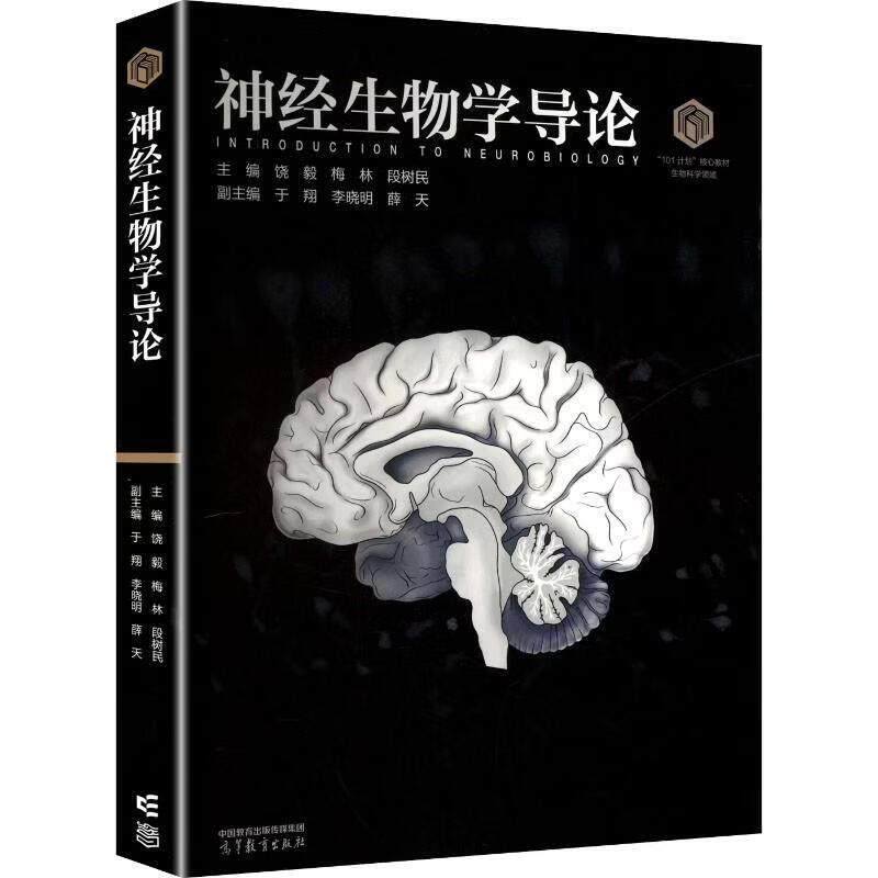 正版 神经生物学导论 饶毅 梅林 段树民 大学本科神经生物学启蒙教材 神经系统基本元件神经系统发育神经环路功能 高等教育出版社图片