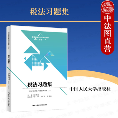 中国人民大学出版社税法习题集