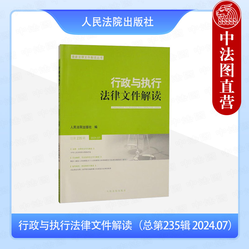 正版 行政与执行法律文件解读 总第235辑 2024年第7辑 新法律文件解读 司法实务问题研究 新类型疑难案例选评 人民法院出版社
