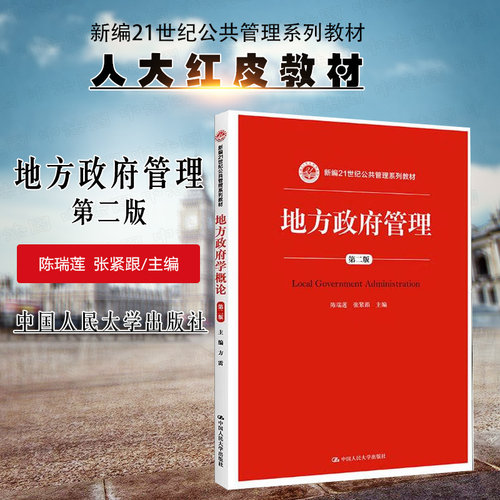 现货正版 地方政府管理 第二版第2版 陈瑞莲 张紧跟 公共管理系列教材大学本科考研教科书 财政危机绩效区域公共管理制度 人民大学