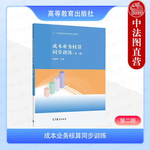正版 成本业务核算同步训练 第二版第2版 詹朝阳 高等教育出版社 职业教育会计专业成本业务核算课程教材教辅会计从业人员岗位培训