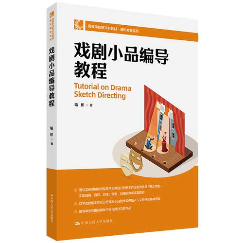 戏剧小品编导教程