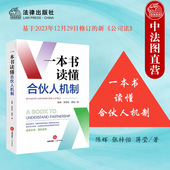 陈辉 基于2023年修订新公司法 法律出版 2024新 社 股权激励 一本书读懂合伙人机制 有限公司股权架构设计 现货正版 企业合伙人机制