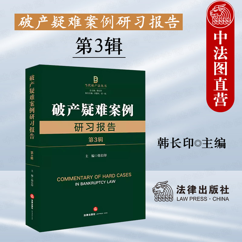 破产疑难案例研习报告第3辑