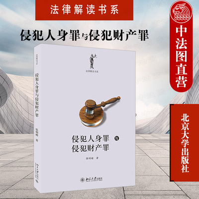 正版 侵犯人身罪与侵犯财产罪 张明楷 法律解读书系 罪刑各论概述 具体犯罪保护法益 侵犯人身罪侵犯财产罪教材课程解答 北京大学