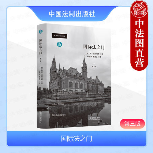 中国法制出版社国际法之门
