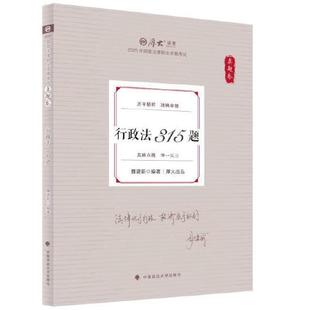 正版 行政法315题 魏建新 中国政法大学出版 2025厚大法考讲义考试辅导用书 魏建新行政法 行政法真题法律资格考试复习教材教科书