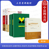 701法学综合中国政法大学考研教材 刑法学第六版 法综 民法学李永军 正版 宪法学焦洪昌 法理学舒国滢 民事诉讼法学毕玉谦 曲新久