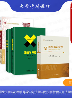 正版 701法学综合中国政法大学考研教材 法综 法理学舒国滢+民法学李永军+民事诉讼法学毕玉谦+宪法学焦洪昌+刑法学第六版曲新久