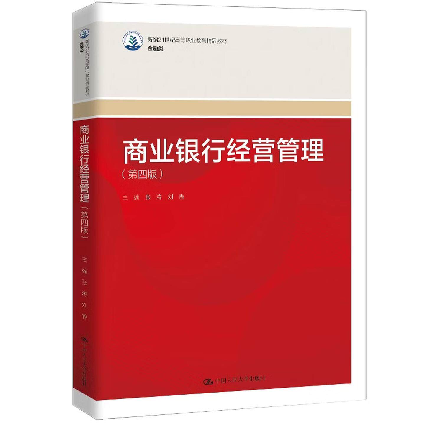 正版 商业银行经营管理 第四版第4版 张涛 刘香 高职高专院校金融经济会计工商管理类专业教材教科书 客户信用分析管理 人民大学