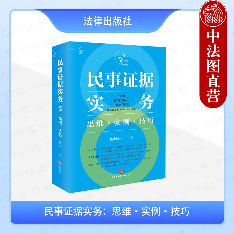 民事证据实务 思维&middot;实例&middot;技巧