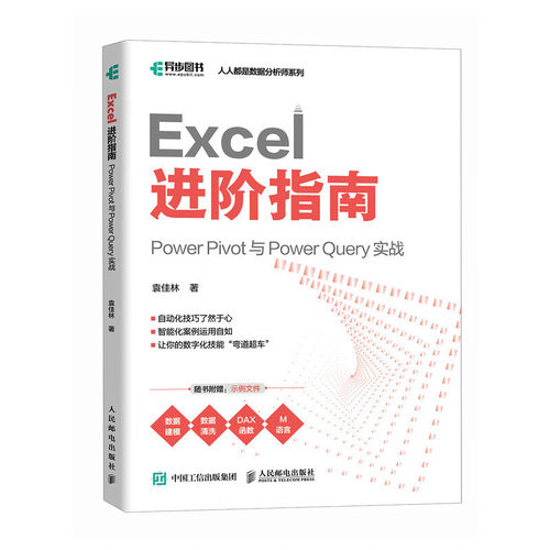 Excel进阶指南：Power Pivot 与 Power Quer
