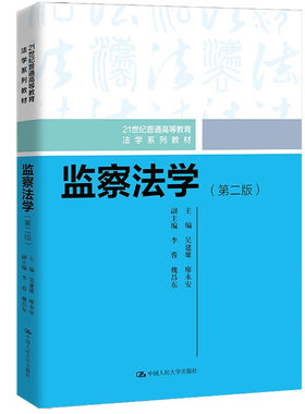 人民大学出版社监察法学第二版