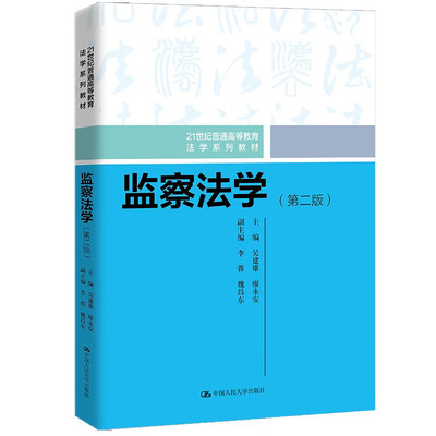 人民大学出版社监察法学第二版