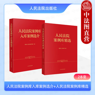 【2本套】正版 2025新书 人民法院案例库入库案例选介+人民法院案例库精选 法官法律法学界人士学习研究入门案例解读实务 人民法院