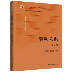 正版 劳动关系 第6版第六版 程延园 王甫希 大学本科考研工商人力资源管理专业系列教材教科书 劳动法劳动合同 中国人民大学出版社