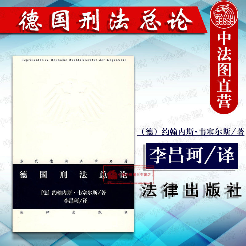正版 2008版 德国刑法总论 德 韦塞尔斯 李昌珂 当代德国法学名著 德国刑法总论 德国刑法总论教材 刑法研究 法律社 9787503687570