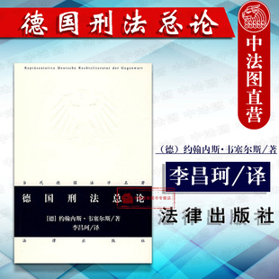 正版 2008版 德国刑法总论 德 韦塞尔斯 李昌珂 当代德国法学名著 德国刑法总论 德国刑法总论教材 刑法研究 法律社 9787503687570