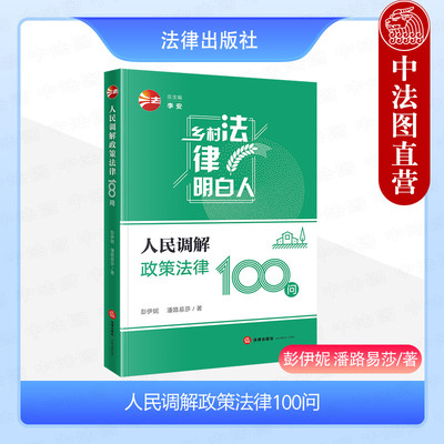人民调解政策法律100问