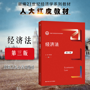 正版 2021新版 经济法 第三版第3版 刘大洪 新编21世纪经济学系列教材 经济法教材教科书 大学本科考研教材 财政税收法律制度 人大