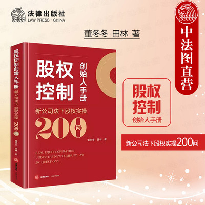 法律出版社股权控制创始人手册