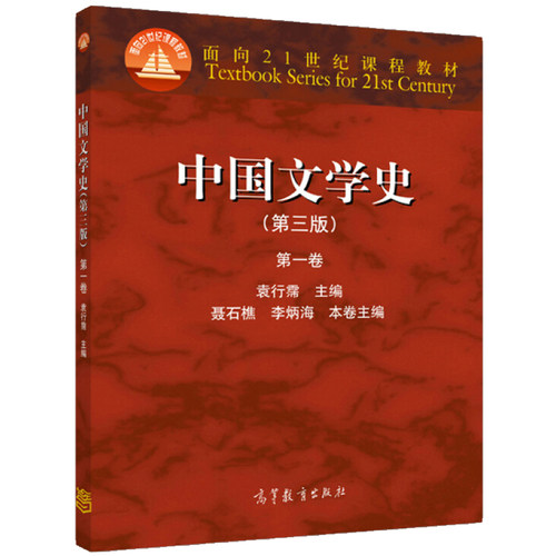 中国文学史第三版第一卷