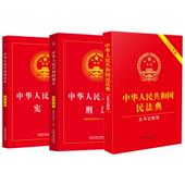 刑法第十版 刑法修正案十二 实用版 正版 民法典2025年版 中华人民共和国宪法 社 中国法治出版 3本套 司法解释 法律法规常用书籍