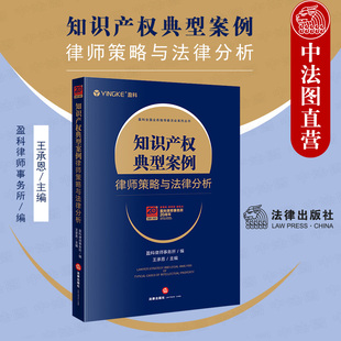 2021新书 损害责任纠纷不正当竞争纠纷案 知识产权典型案例律师策略与法律分析 盈科全国业务指导委员会系列丛书 法律 王承恩 正版