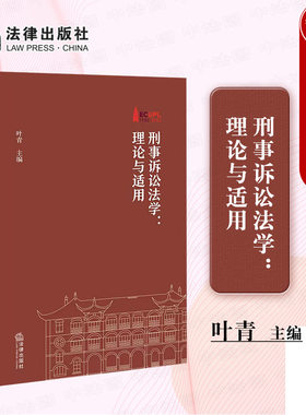 刑事诉讼法学理论与适用