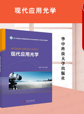 正版 2020新书 现代应用光学 马冬林 新工科暨工程师教育培养计划光电信息科学与工程专业系列教材 几何光学基本理论 华中科技