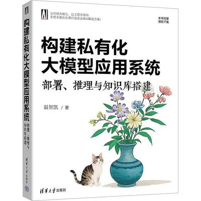 正版 构建私有化大模型应用系统：部署、推理与知识库搭建 温智凯 清华大学出版社 9787302700876