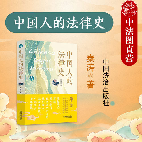 中国人的法律史