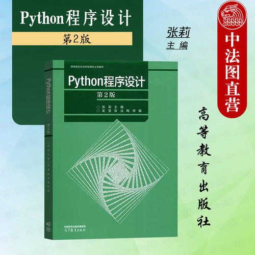 高等教育Python程序设计第2版