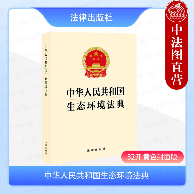 正版 2026新 中华人民共和国生态环境法典 32开 黄色封面版 附条文条旨 法律法规法条单行本 环境保护法环境影响评价法 法律出版社